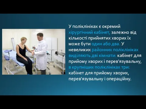 У поліклініках є окремий хірургічний кабінет, залежно від кількості прийнятих хворих їх