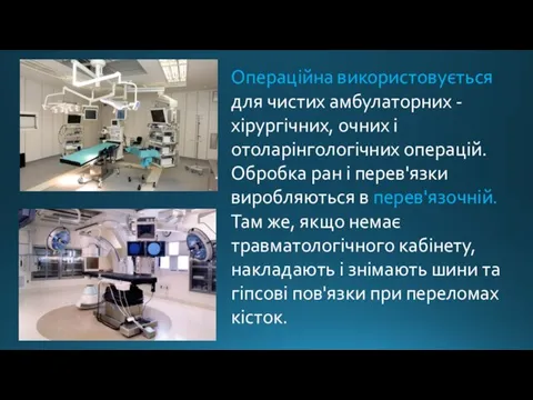 Операційна використовується для чистих амбулаторних - хірургічних, очних і отоларінгологічних операцій. Обробка