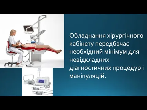 Обладнання хірургічного кабінету передбачає необхідний мінімум для невідкладних діагностичних процедур і маніпуляцій.