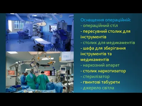 Оснащення операційній: - операційний стіл - пересувний столик для інструментів - столик