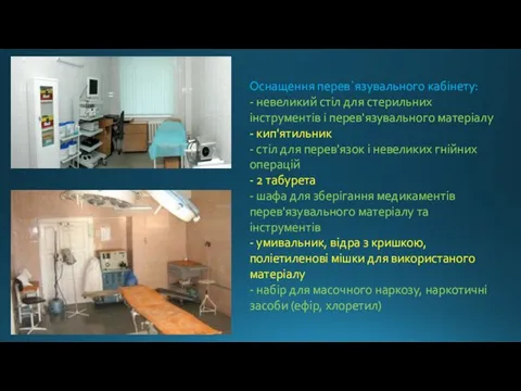 Оснащення перев`язувального кабінету: - невеликий стіл для стерильних інструментів і перев'язувального матеріалу