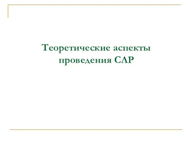 Теоретические аспекты проведения СЛР