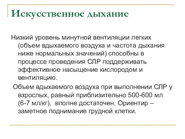 Искусственное дыхание Низкий уровень минутной вентиляции легких (объем вдыхаемого воздуха и частота