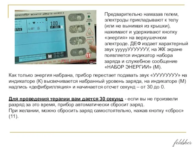 Предварительно намазав гелем, электроды прикладывают к телу (или не вынимая из крышки),