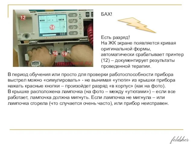 БАХ! Есть разряд! На ЖК экране появляется кривая оригинальной формы, автоматически срабатывает