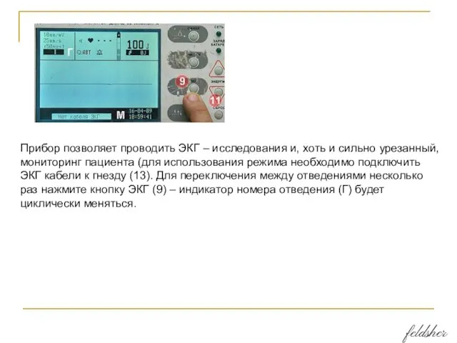 Прибор позволяет проводить ЭКГ – исследования и, хоть и сильно урезанный, мониторинг