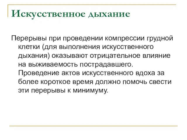 Искусственное дыхание Перерывы при проведении компрессии грудной клетки (для выполнения искусственного дыхания)