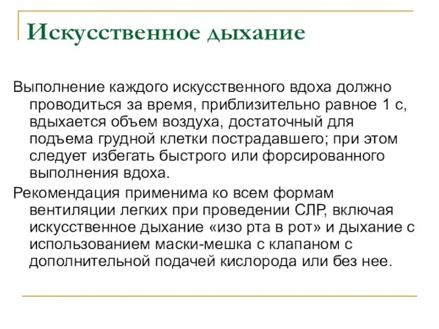 Искусственное дыхание Выполнение каждого искусственного вдоха должно проводиться за время, приблизительно равное