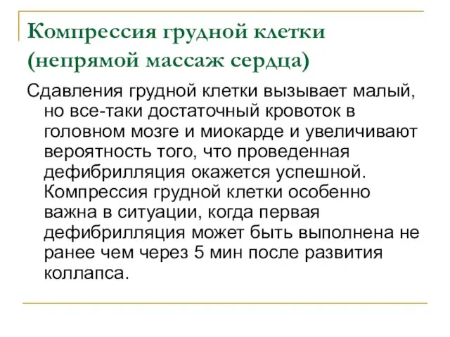 Компрессия грудной клетки (непрямой массаж сердца) Сдавления грудной клетки вызывает малый, но