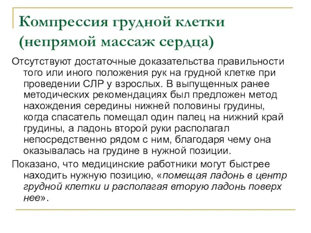 Компрессия грудной клетки (непрямой массаж сердца) Отсутствуют достаточные доказательства правильности того или