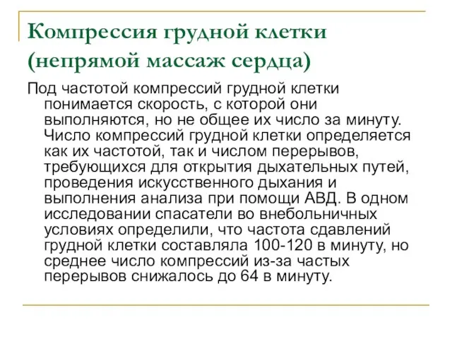 Компрессия грудной клетки (непрямой массаж сердца) Под частотой компрессий грудной клетки понимается