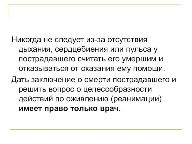 Никогда не следует из-за отсутствия дыхания, сердцебиения или пульса у пострадавшего считать