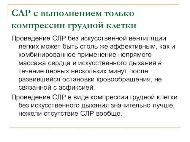 СЛР с выполнением только компрессии грудной клетки Проведение СЛР без искусственной вентиляции