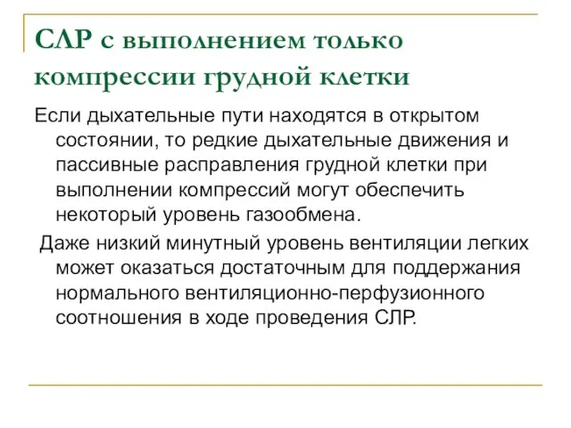 СЛР с выполнением только компрессии грудной клетки Если дыхательные пути находятся в