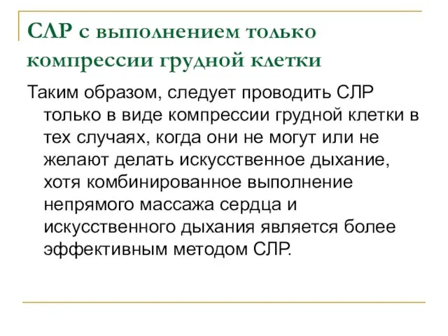 СЛР с выполнением только компрессии грудной клетки Таким образом, следует проводить СЛР