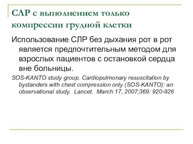 СЛР с выполнением только компрессии грудной клетки Использование СЛР без дыхания рот