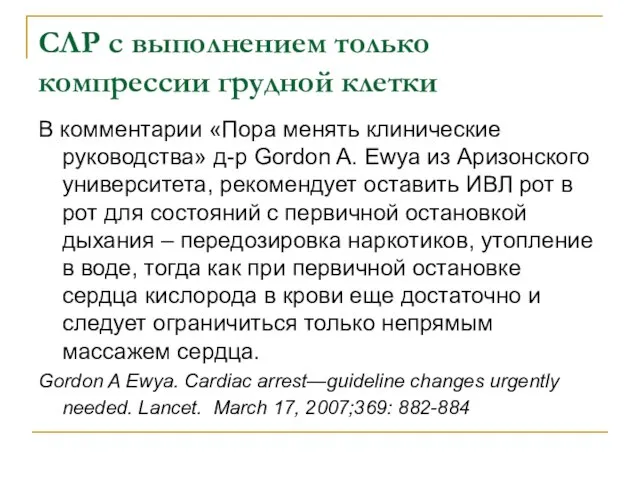 СЛР с выполнением только компрессии грудной клетки В комментарии «Пора менять клинические