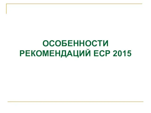 ОСОБЕННОСТИ РЕКОМЕНДАЦИЙ ЕСР 2015