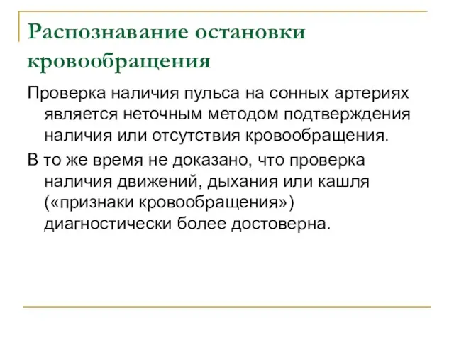 Распознавание остановки кровообращения Проверка наличия пульса на сонных артериях является неточным методом