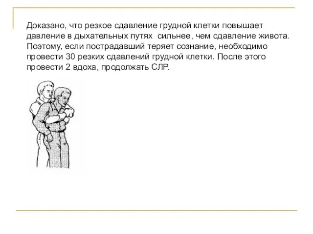 Доказано, что резкое сдавление грудной клетки повышает давление в дыхательных путях сильнее,