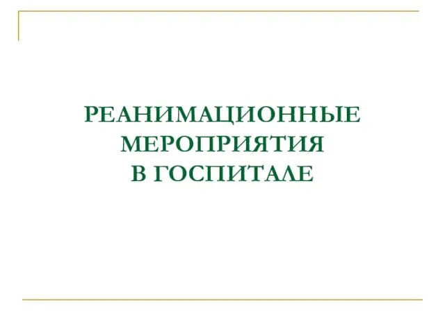 РЕАНИМАЦИОННЫЕ МЕРОПРИЯТИЯ В ГОСПИТАЛЕ