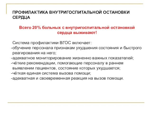 ПРОФИЛАКТИКА ВНУТРИГОСПИТАЛЬНОЙ ОСТАНОВКИ СЕРДЦА Всего 20% больных с внутригоспитальной остановкой сердца выживают!