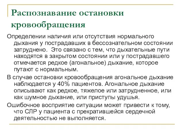 Распознавание остановки кровообращения Определении наличия или отсутствия нормального дыхания у пострадавших в