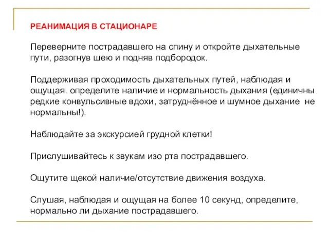 РЕАНИМАЦИЯ В СТАЦИОНАРЕ Переверните пострадавшего на спину и откройте дыхательные пути, разогнув