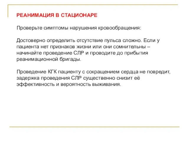 РЕАНИМАЦИЯ В СТАЦИОНАРЕ Проверьте симптомы нарушения кровообращения: Достоверно определить отсутствие пульса сложно.