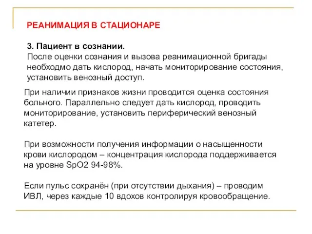 РЕАНИМАЦИЯ В СТАЦИОНАРЕ 3. Пациент в сознании. После оценки сознания и вызова