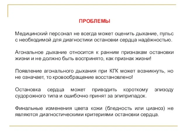 ПРОБЛЕМЫ Медицинский персонал не всегда может оценить дыхание, пульс с необходимой для