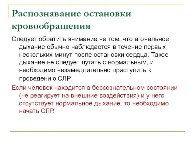 Распознавание остановки кровообращения Следует обратить внимание на том, что агональное дыхание обычно