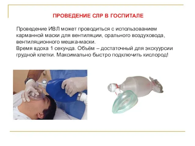 ПРОВЕДЕНИЕ СЛР В ГОСПИТАЛЕ Проведение ИВЛ может проводиться с использованием карманной маски