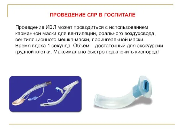 ПРОВЕДЕНИЕ СЛР В ГОСПИТАЛЕ Проведение ИВЛ может проводиться с использованием карманной маски