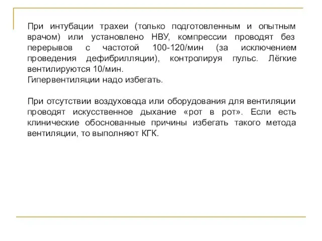 При интубации трахеи (только подготовленным и опытным врачом) или установлено НВУ, компрессии