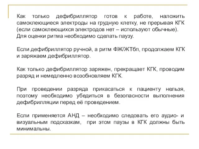 Как только дефибриллятор готов к работе, наложить самоклеющиеся электроды на грудную клетку,