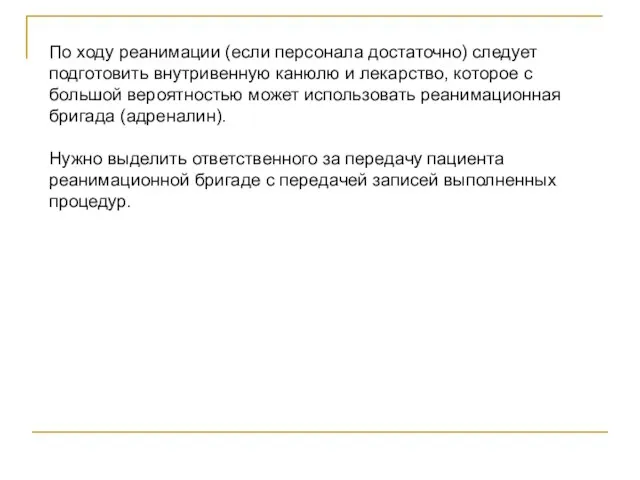 По ходу реанимации (если персонала достаточно) следует подготовить внутривенную канюлю и лекарство,