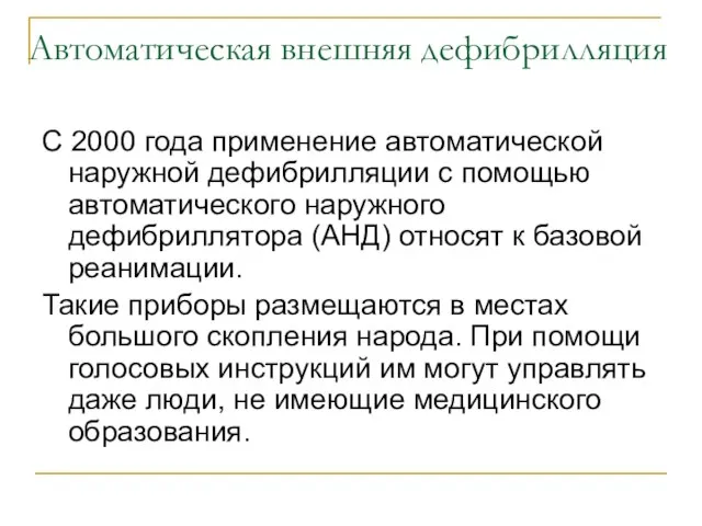 Автоматическая внешняя дефибрилляция С 2000 года применение автоматической наружной дефибрилляции с помощью