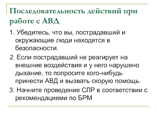 Последовательность действий при работе с АВД 1. Убедитесь, что вы, пострадавший и