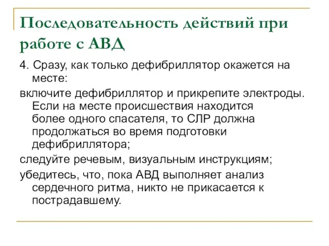 Последовательность действий при работе с АВД 4. Сразу, как только дефибриллятор окажется