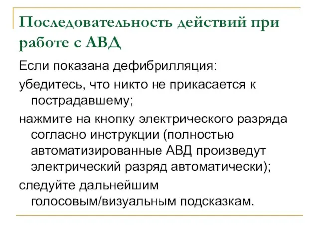 Последовательность действий при работе с АВД Если показана дефибрилляция: убедитесь, что никто