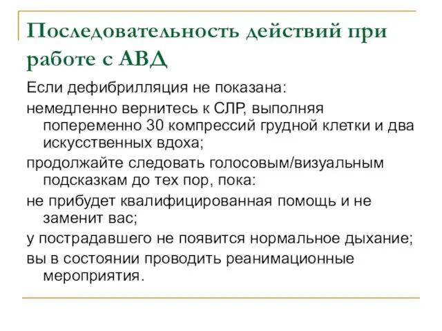 Последовательность действий при работе с АВД Если дефибрилляция не показана: немедленно вернитесь