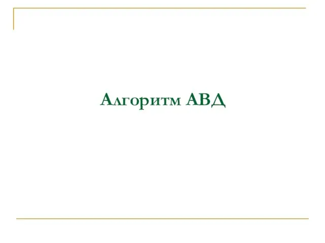 Алгоритм АВД