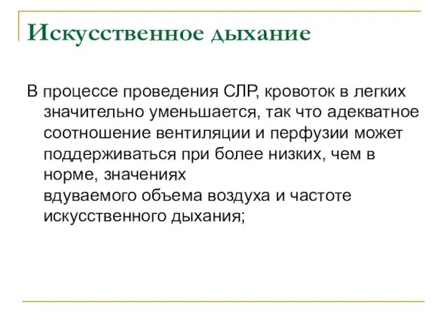 Искусственное дыхание В процессе проведения СЛР, кровоток в легких значительно уменьшается, так