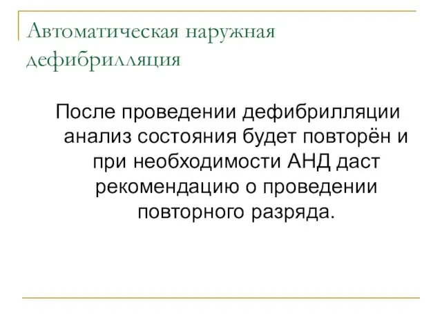 Автоматическая наружная дефибрилляция После проведении дефибрилляции анализ состояния будет повторён и при