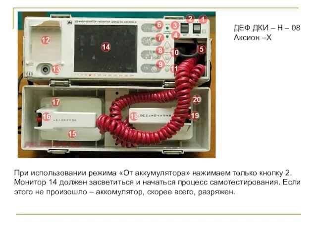 ДЕФ ДКИ – Н – 08 Аксион –Х При использовании режима «От