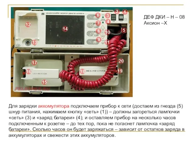 ДЕФ ДКИ – Н – 08 Аксион –Х Для зарядки аккомулятора подключаем