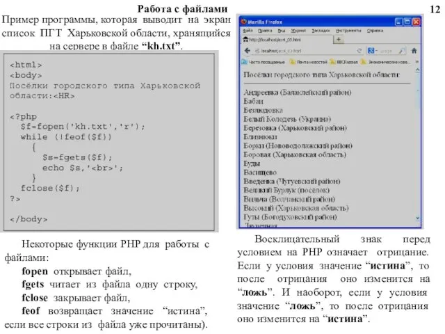 Пример программы, которая выводит на экран список ПГТ Харьковской области, хранящийся на