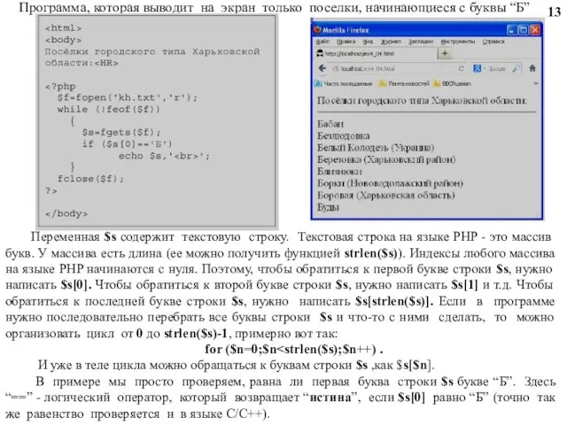 Программа, которая выводит на экран только поселки, начинающиеся с буквы “Б” Переменная