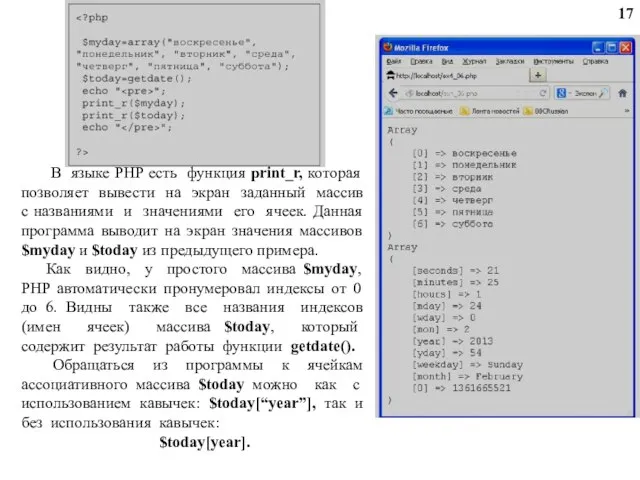 В языке PHP есть функция print_r, которая позволяет вывести на экран заданный
